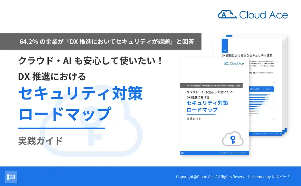 【クラウドエース株式会社】 64.2%の企業が「DX 推進でセキュリティが課題」と回答！「DX 推進におけるセキュリティ対策ロードマップ実践ガイド」を無料公開