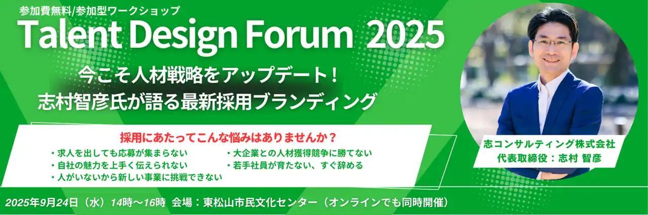 【開催報告】Talent Design Forum 2025　～“選ばれる会社”になる組織づくり実践セミナー ～