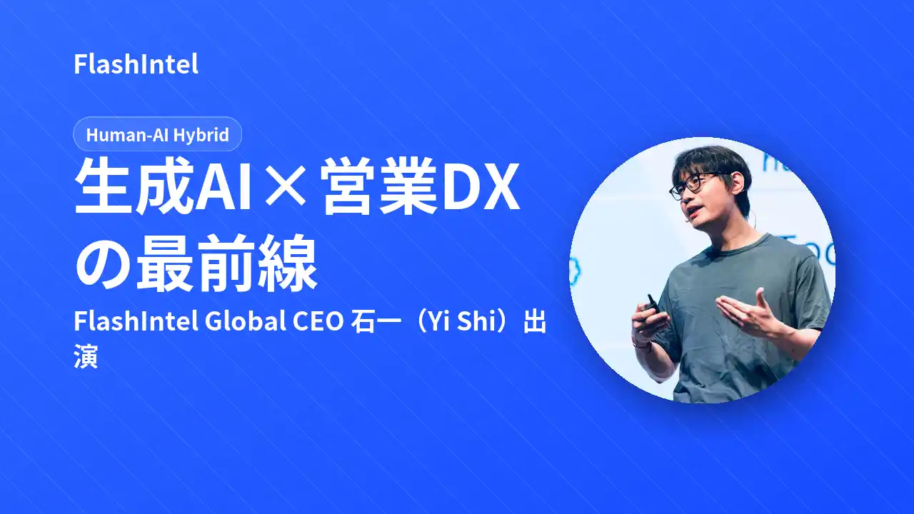 【FlashIntel Japan株式会社】 NHK『NHKスペシャル』にFlashIntel Global CEO 石一（Yi Shi）が出演 ─ 生成AIと営業DXの最前線を語る