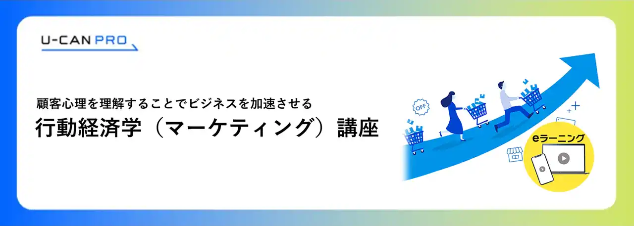 【株式会社ユーキャン】 法人様向けeラーニング「行動経済学（マーケティング）講座」をリリース