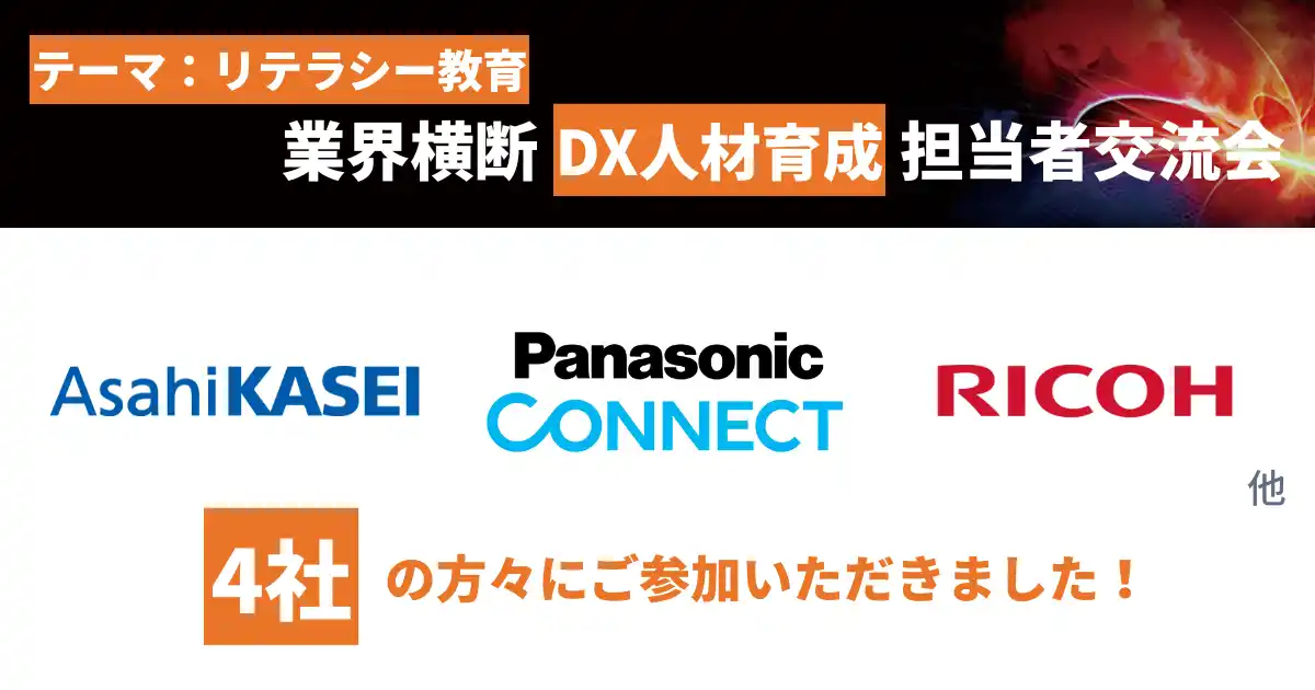 【株式会社SIGNATE】 SIGNATE、リテラシー教育にフォーカスした「業界横断・DX人材育成担当者交流会」を開催！