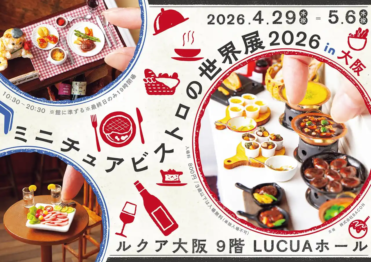 【株式会社BACON】 大阪初！リアルすぎる“ミニチュアグルメ”作品大集結の「ミニチュアビストロの世界展」＆かわいいうさぎ作品満載「うさぎしんぼる展」10周年記念イベントを4/29(水・祝)～開催