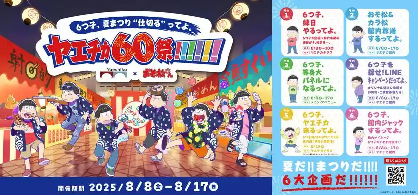 TVアニメ「おそ松さん」6つ子が6大企画でヤエチカの60周年をジャック「6つ子、夏まつり“仕切る”ってよ。ヤエチカ60祭!!!!!!」8月8日(金)～8月17日(日)ヤエチカにて開催