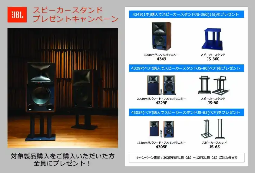 【ハーマンインターナショナル株式会社】 「JBLスピーカースタンドプレゼントキャンペーン」実施のお知らせ
