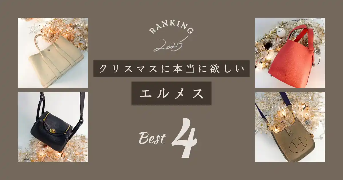 エルメスの定番バッグから人気投票を実施。今年のクリスマスにプレゼントしてもらいたい“本当に欲しいエルメス”Best４