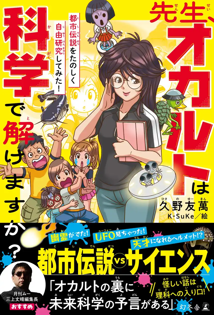 【株式会社幻冬舎】 夏休みにおすすめ！都市伝説で科学が学べる児童書『先生、オカルトは科学で解けますか？』7/24発売