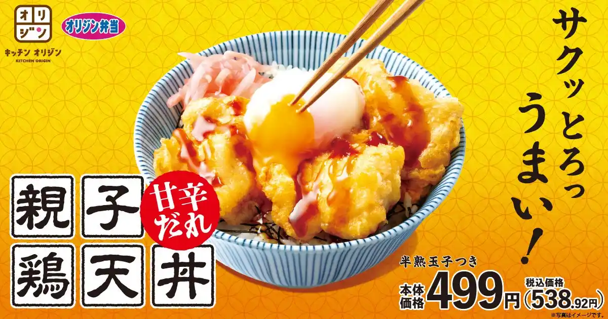 【オリジン】甘辛だれが決め手！「親子鶏天丼」新登場