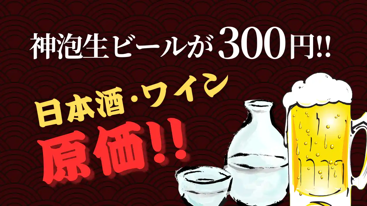 コスパ限界突破！神泡ビール300円＆原価酒で乾杯！！「涛司（とうじ）TOJI_大船店」で、今だけの“神”キャンペーン開催中！7/15～7/21期間限定で開催！