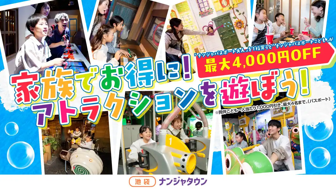 【株式会社バンダイナムコエクスペリエンス】 暑～い夏は、ナンジャタウンで涼しくお得に遊ぼう！ 「家族でお得に！アトラクションを遊ぼうキャンペーン！」 2025年7月19日(土)～8月8日(金)まで開催！
