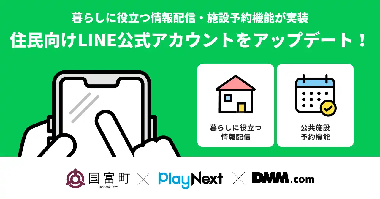 【宮崎県　国富町】 LINE公式アカウントで施設予約が可能に