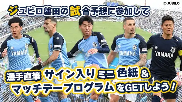 【株式会社なんでもドラフト】 ジュビロ磐田 8月16日（土）の試合展開・活躍選手予想をスポーツ予想アプリ「なんドラ」で開催！