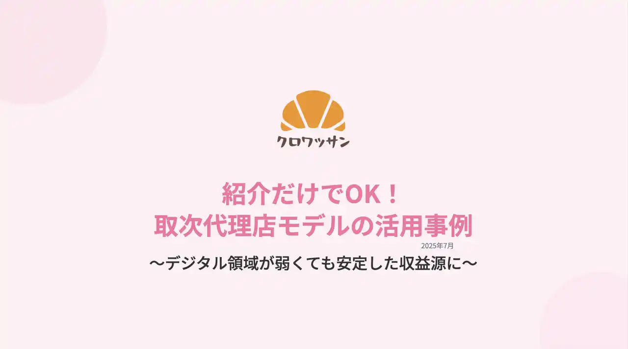 【株式会社on the bakery】 【実績公開】紹介だけで報酬発生！クロワッサンの取次代理店制度、地域企業や開発会社で成果続々