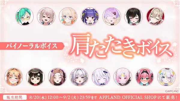 【株式会社アップランド】 アップランド所属「.LIVE」・「ぶいぱい」メンバーによるバイノーラル『肩たたきボイス』が8月20日(水)より販売開始！