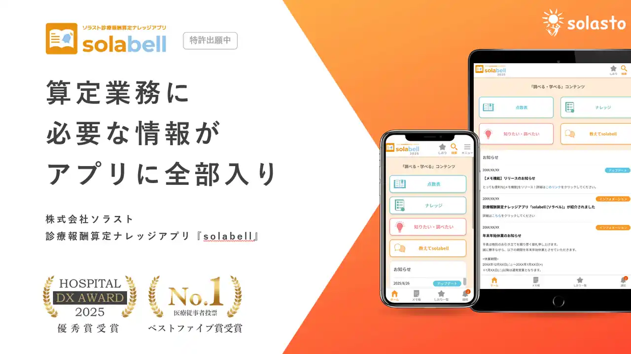 【株式会社ソラスト】 医療DXを加速する「solabell」（ソラベル）、外販を開始