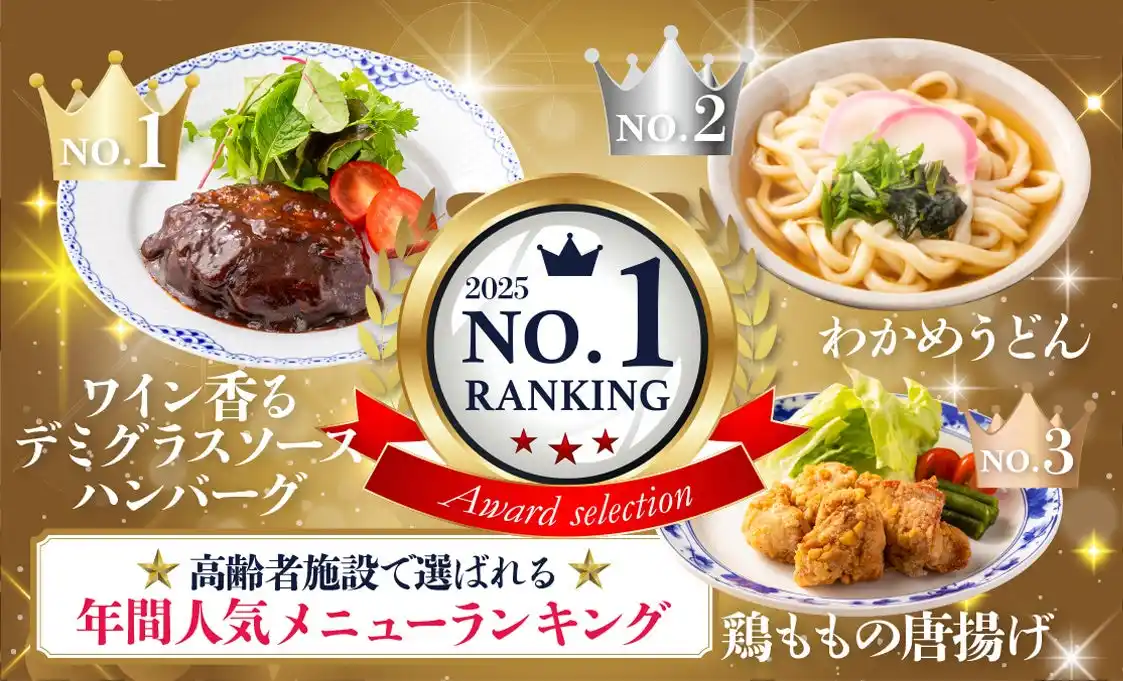 【クックデリ株式会社】 意外と肉派が多い！？高齢者施設で選ばれるクックデリ人気メニュー2025