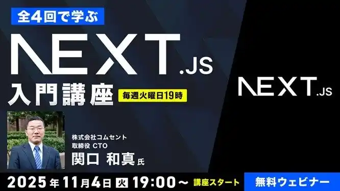 【エンジニア向け】世界中で需要が高まりつつあるNext.jsをイチから学ぼう！11/4（火）～ 「Next.js入門オンライン講座」（無料・全4回）