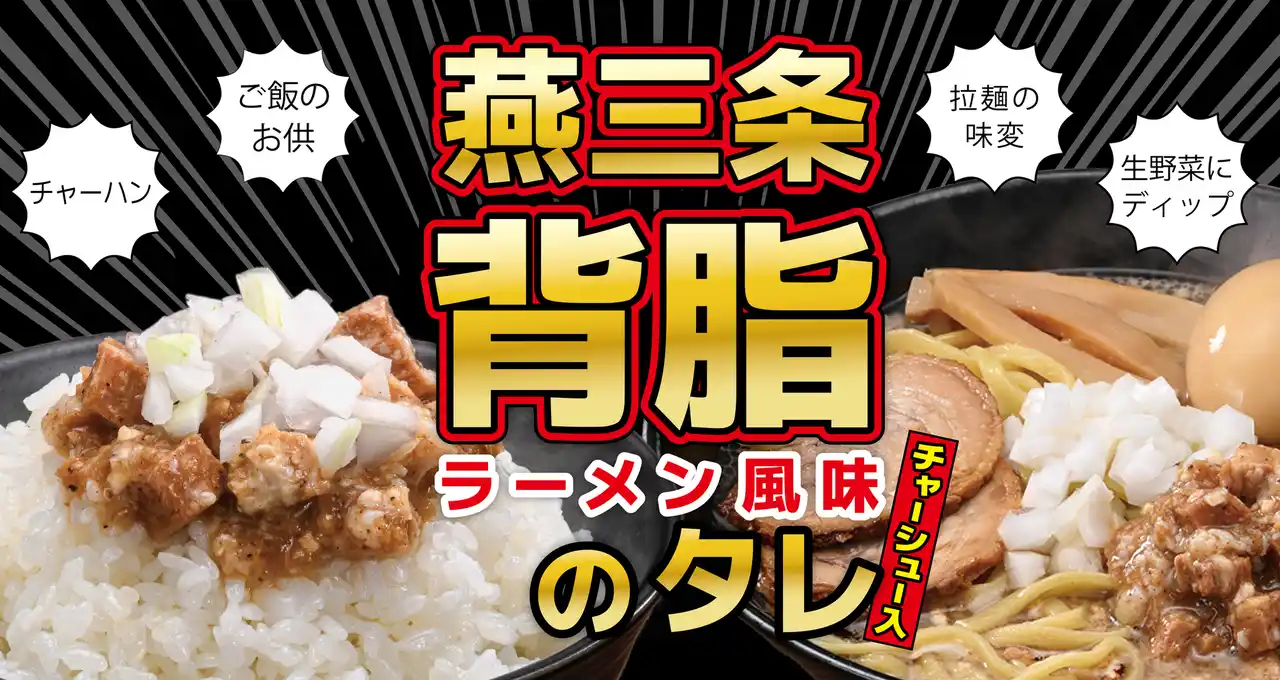 「背脂ラーメン好き」必見！「すべてが背脂になる」タレが7月3日新発売！背脂たっぷり、魚だしの効いた燕三条系背脂ラーメンの味を再現した『燕三条背脂のタレ』。拉麺・ごはん・素麺・サラダにぶっかけろ！