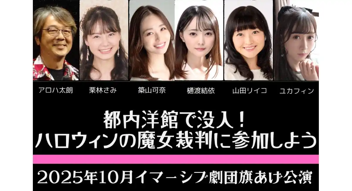 タレント×イマーシブ演劇！元AKB48も登場！35人限定招待“魔女の奇妙な晩餐会”