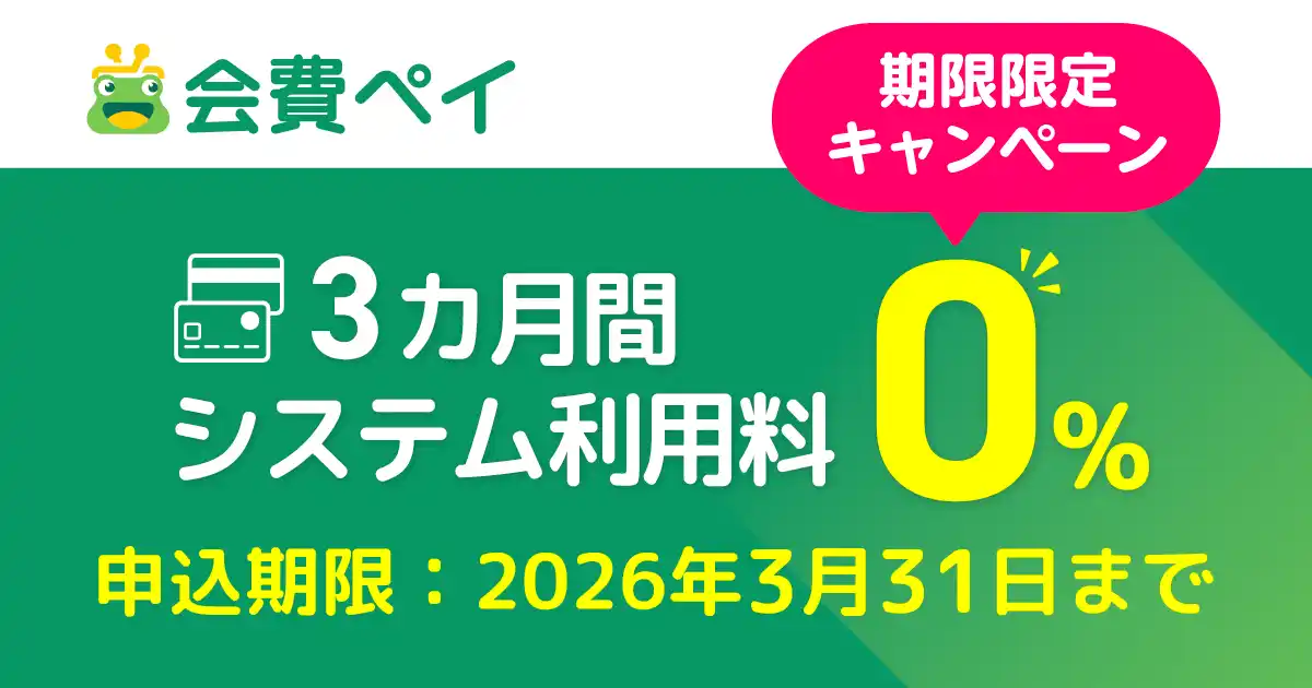 【物価高に負けない。新年度のチャレンジを応援】会員管理・決済システム『会費ペイ』が「システム利用料0%キャンペーン」をスタート