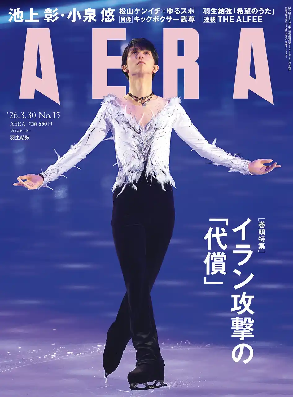 羽生結弦　表紙＋グラビア＆公演レポート／巻頭特集　イラン攻撃の「代償」／「AERA」3月23日発売