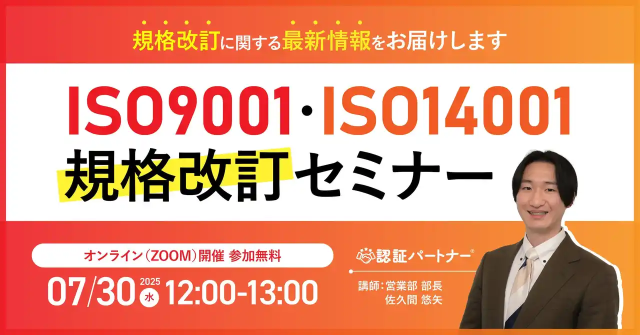【7/30（水）12:00-13:00 オンライン開催】2026年改訂予定のISO9001・ISO14001 最新動向とは？ ─ 気候変動が与える影響と準備のポイントについても解説