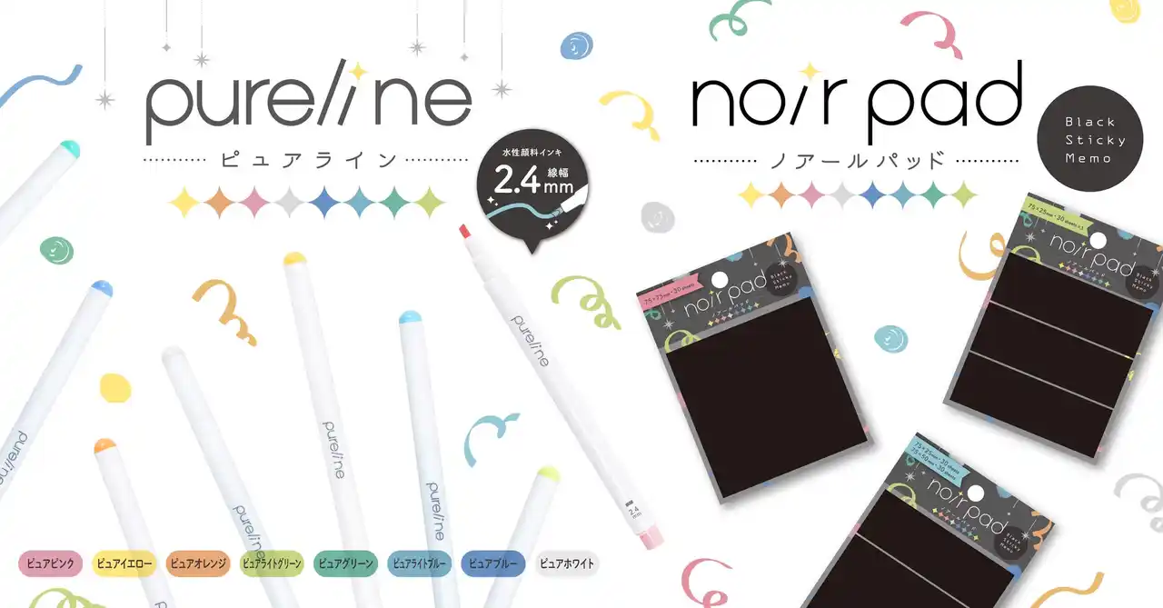 【ナカバヤシ株式会社】 スリムなボディと線幅のラインマーカー「ピュアライン」、黒い用紙の付箋「ノアールパッド」が新発売