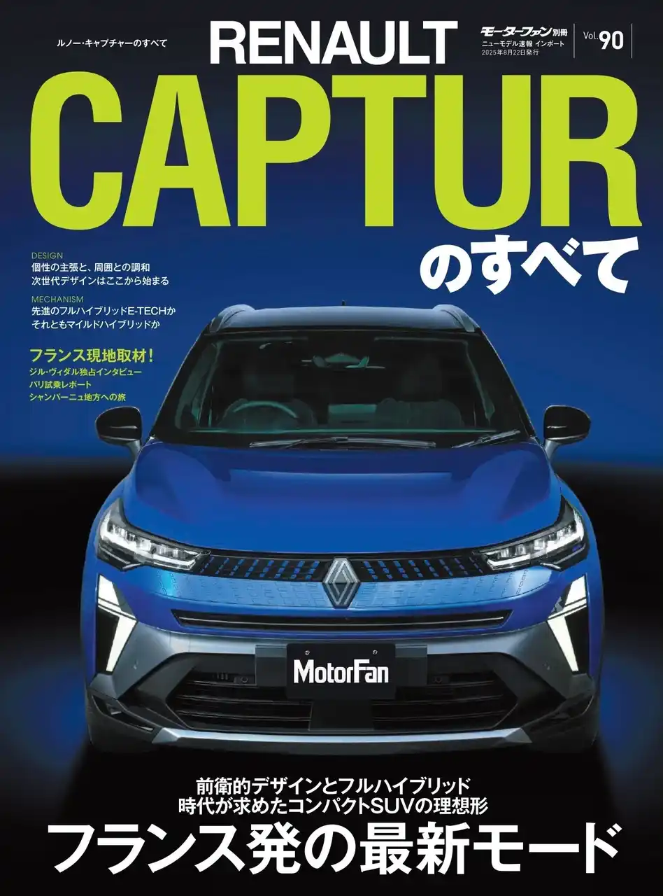 【三栄】 『ニューモデル速報 インポートVol.90　ルノー・キャプチャーのすべて』発売！