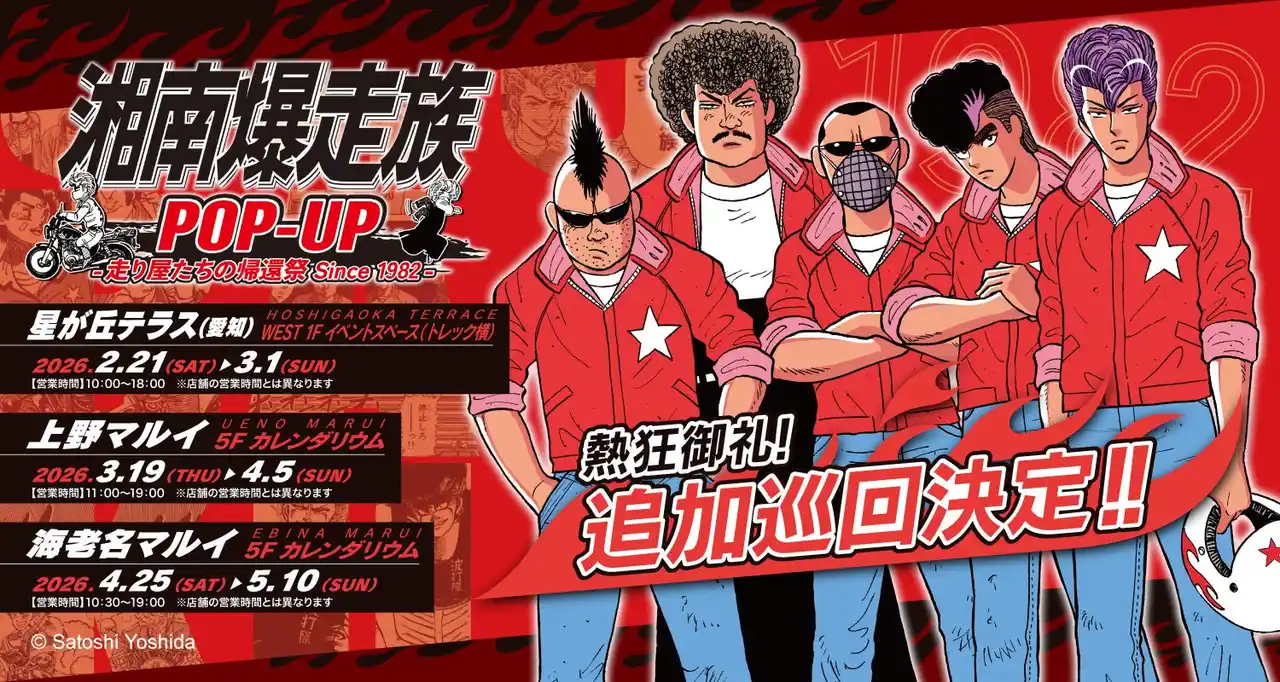 【株式会社ムービック】 「湘南爆走族POP-UP -走り屋たちの帰還祭 Since 1982-」熱狂御礼！2026年の追加巡回決定！！