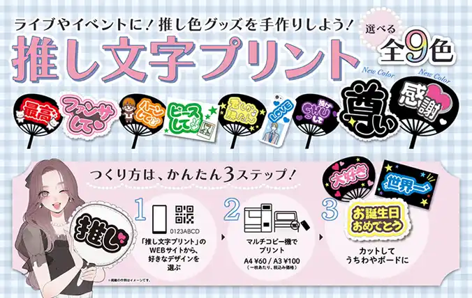 セブン‐イレブンのマルチコピー機で印刷できる推し活向けサービス「推し文字プリント」に、6月23日（月）から白・黒が登場！
