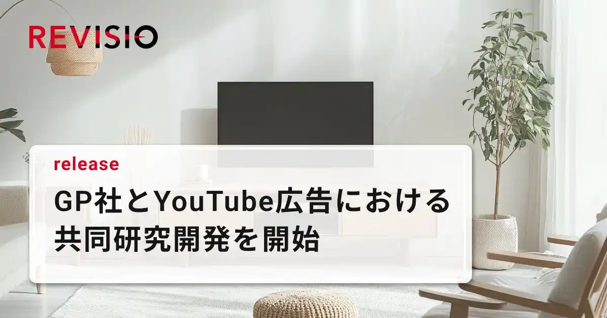 テレビスクリーンへの注視を測るREVISIO、フリークアウト・ホールディングスの子会社であるGPとCTV上でのYouTube広告のアテンション最適化を目指す共同研究開発を開始