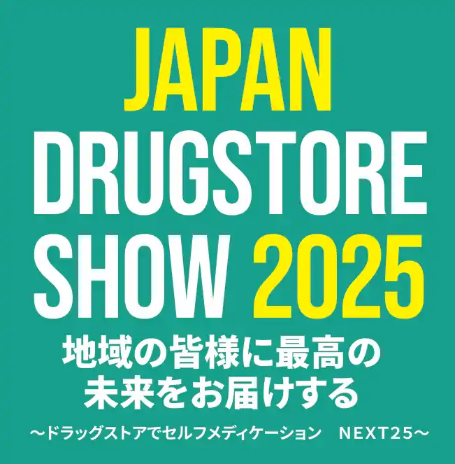 【株式会社WellBy】 【ご案内】「ドラッグストアショー2025」に出展します