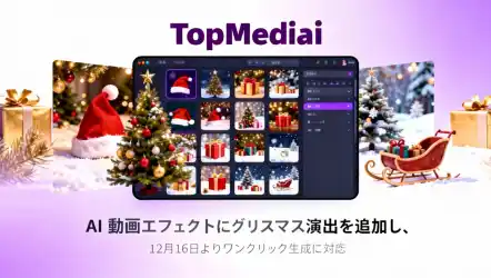 TopMediai、AI動画エフェクトにクリスマス演出を追加し、12月16日よりワンクリック生成に対応