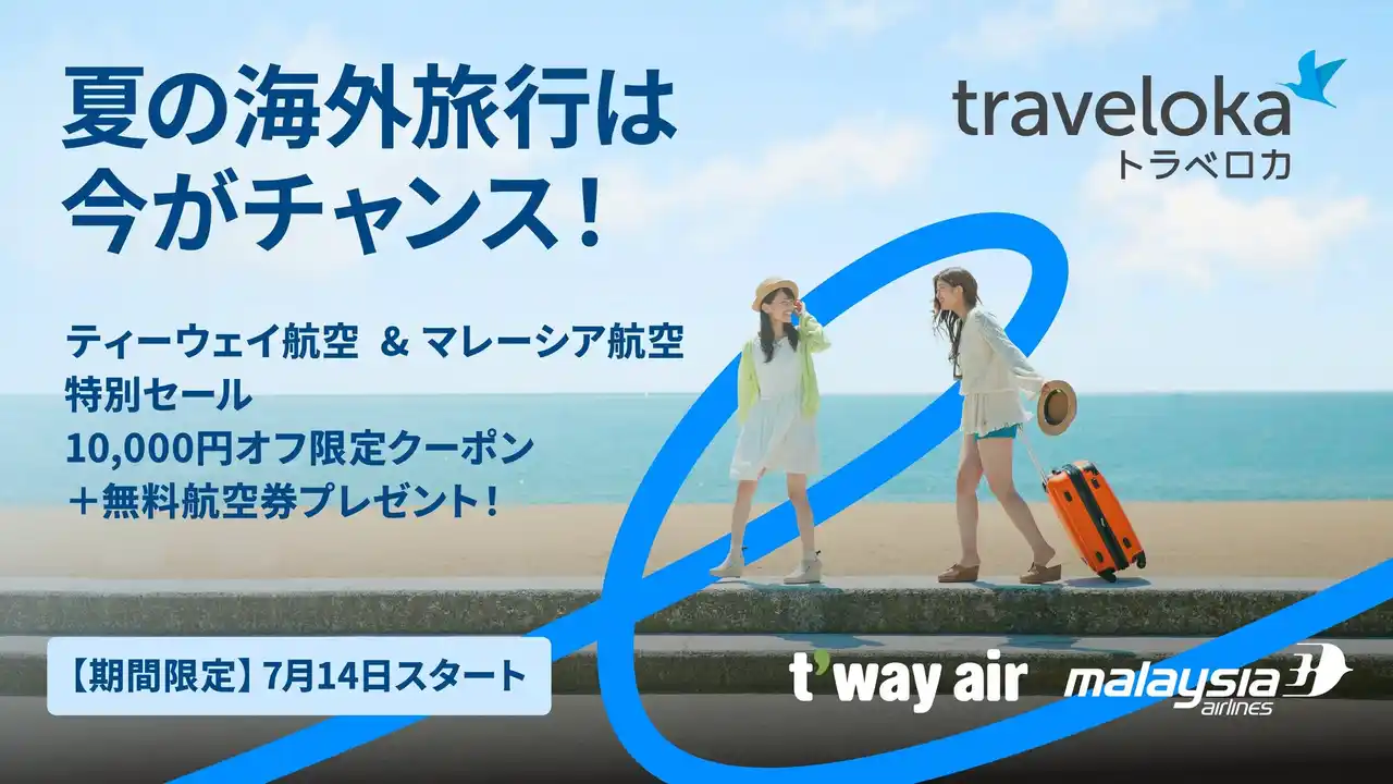 【Traveloka Japan株式会社】 夏の海外旅行は今がチャンス！ティーウェイ航空＆マレーシア航空が特別セールを開催！