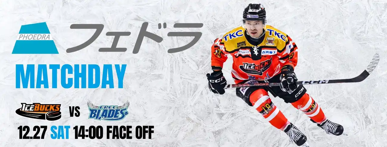 【株式会社栃木日光アイスバックス】 12月27日(土)「フェドラマッチデー」を開催