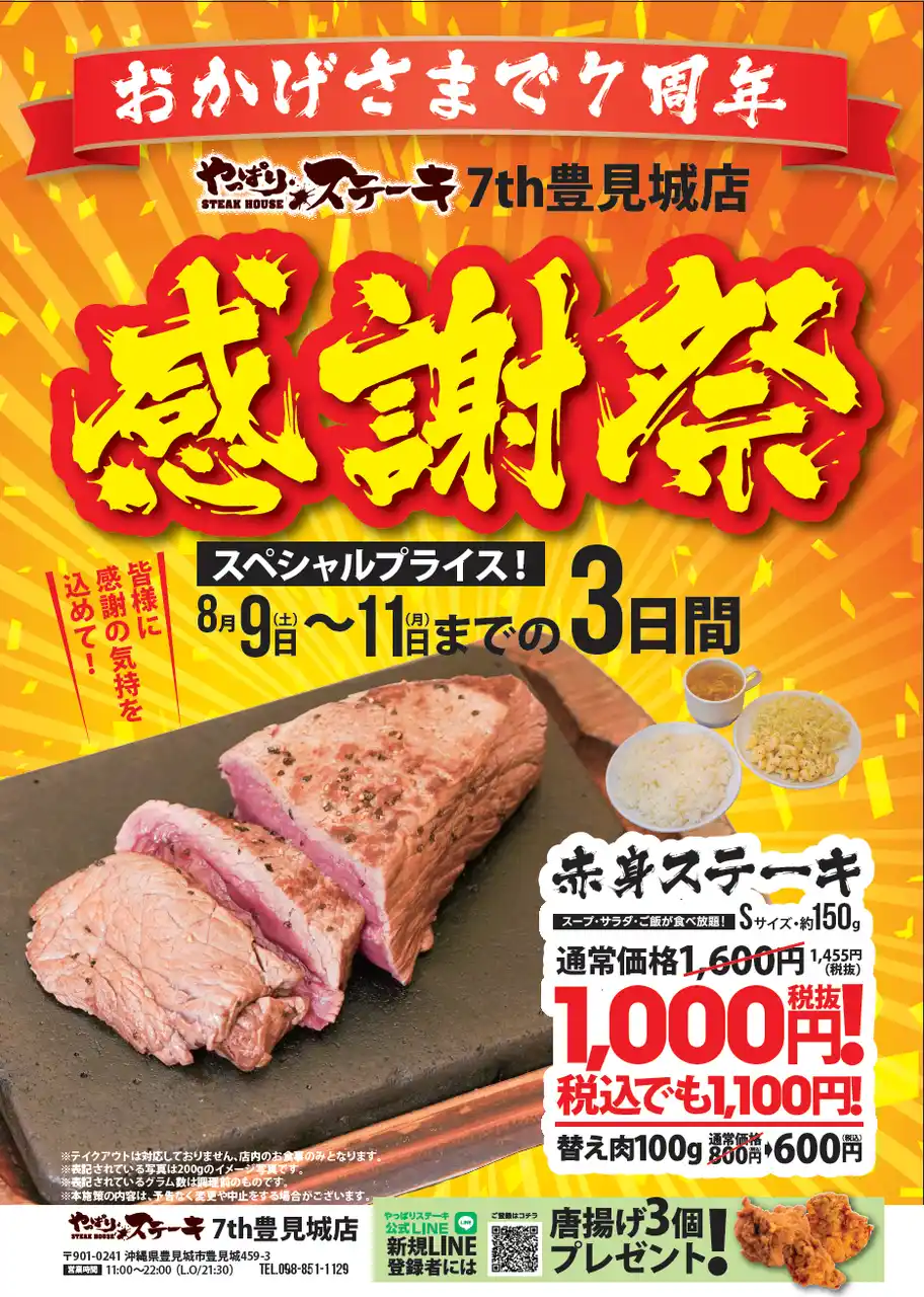 【やっぱりステーキ】7th 豊見城店がオープンから7周年！日頃のご愛顧に感謝の気持ちをこめて8月9日から3日間お得な感謝祭を開催！