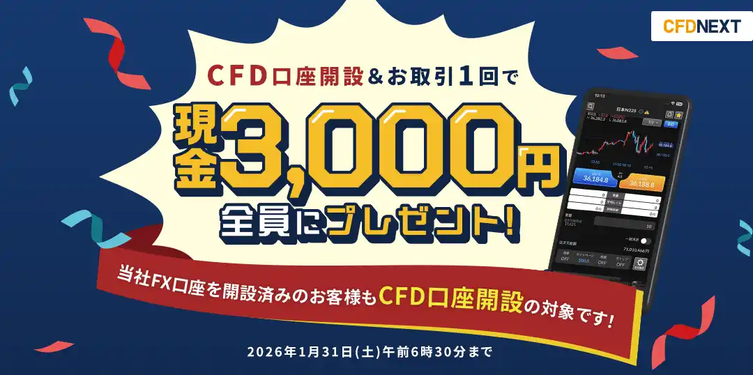 【株式会社外為どっとコム】 「CFD口座開設＆お取引1回でもれなく3,000円プレゼント！キャンペーン」実施！