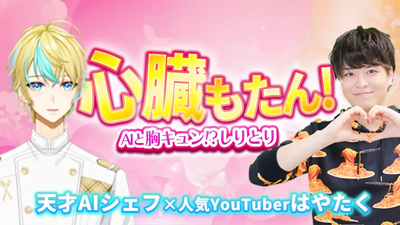 登録者数2240万超のカリスマYouTuber「はやたく」がAIと対決３本勝負！まずは「イケメン対決 胸キュンしりとり」。AIは本当に、しりとりができるのか？ 「胸キュン」を理解できるのか?!