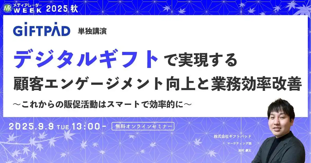 デジタルギフトで実現する、顧客エンゲージメント向上と業務効率改善 ～これからの販促活動はスマートで効率的に～【９月９日開催】