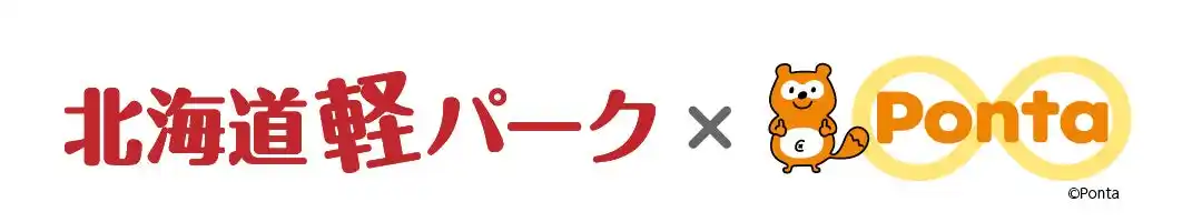 北海道に本社を置く企業として初、Pontaのキャラクターを活用した地域密着型マーケティング施策を2026年春ごろ開始
