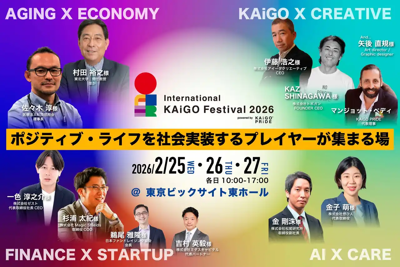 【一般社団法人KAiGO PRiDE】 ポジティブ・ライフを社会実装するプレイヤーたちが東京ビックサイトに集結！International KAiGO Festival 2026が2月25日から開幕。