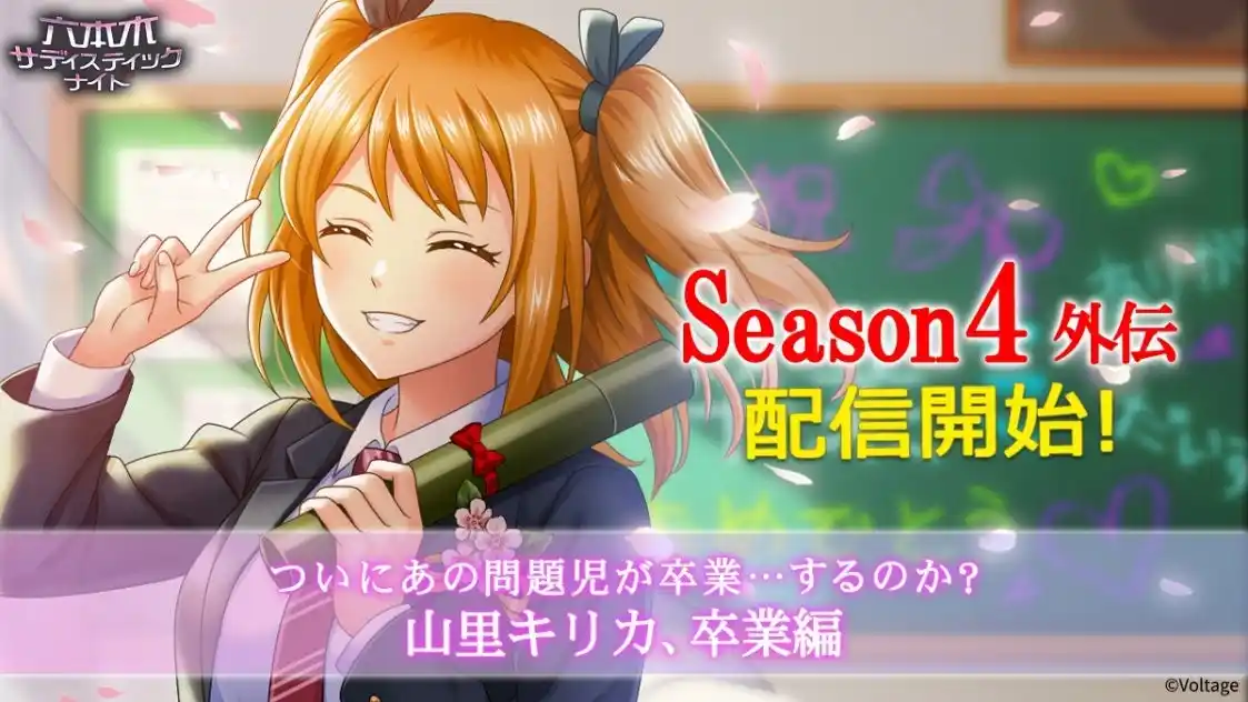 【株式会社ボルテージ】 10周年を迎えたカード型サスペンスアプリ「六本木サディスティックナイト」Season4外伝　12月9日（火）配信開始！