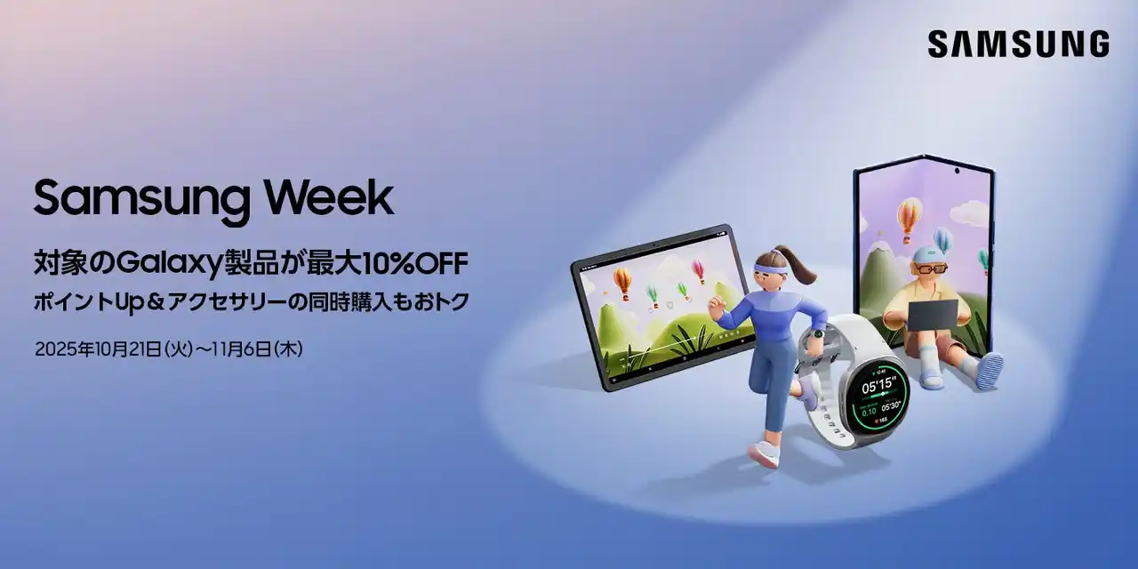 【Samsung】 「Samsung Week」 本日より最大10％割引キャンペーン開催