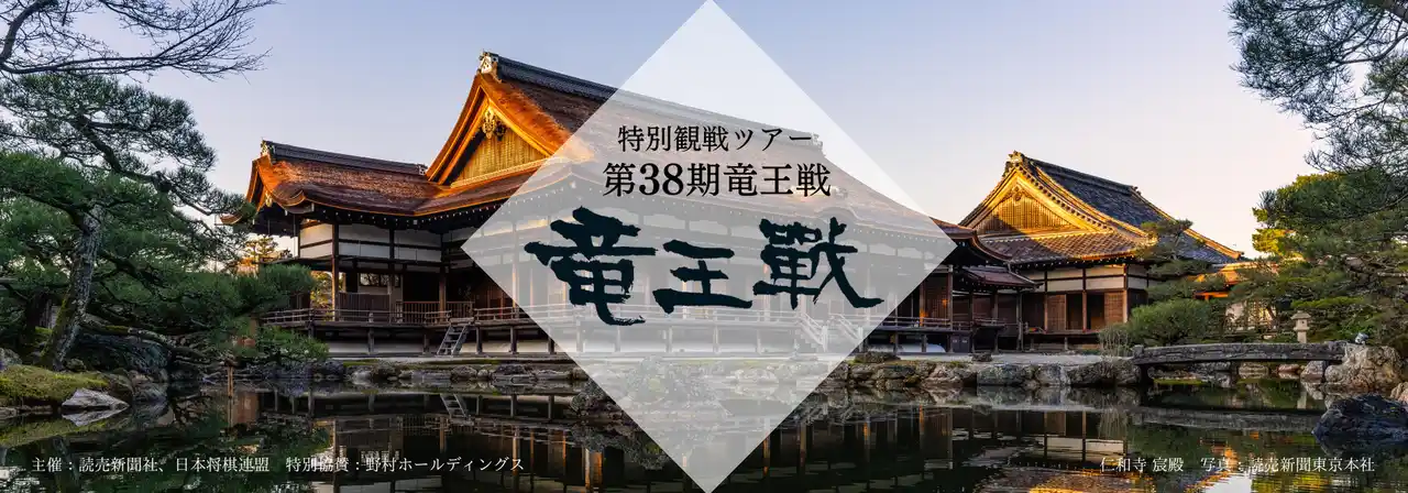 【読売旅行】 第38期 竜王戦 「藤井聡太竜王　挑戦者 佐々木勇気八段」よみうりプレミアム観戦ツアー発売