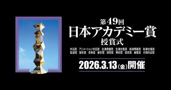 【大東建託】 日本映画界の祭典「第49回日本アカデミー賞授賞式」に協賛
