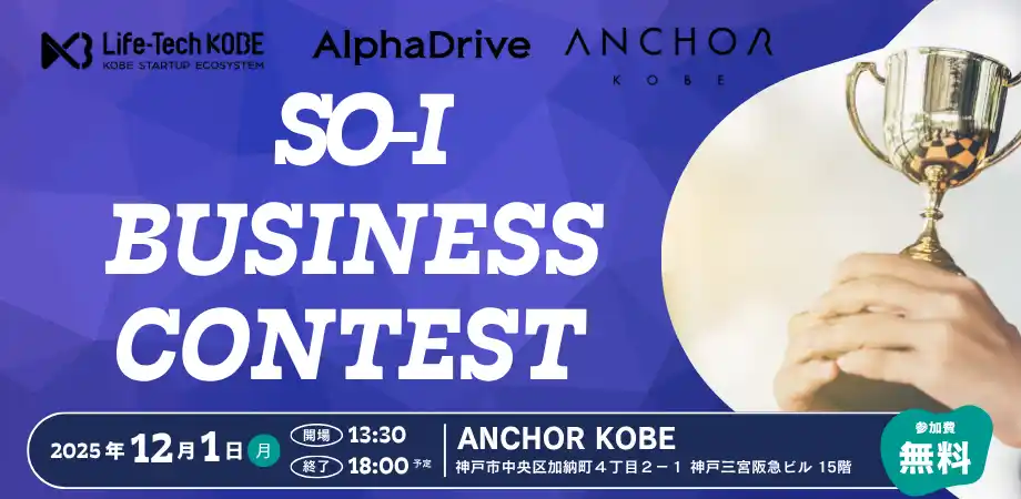 【神戸市×AlphaDrive】So-i ビジネスプランコンテスト 2025　観覧者募集開始！