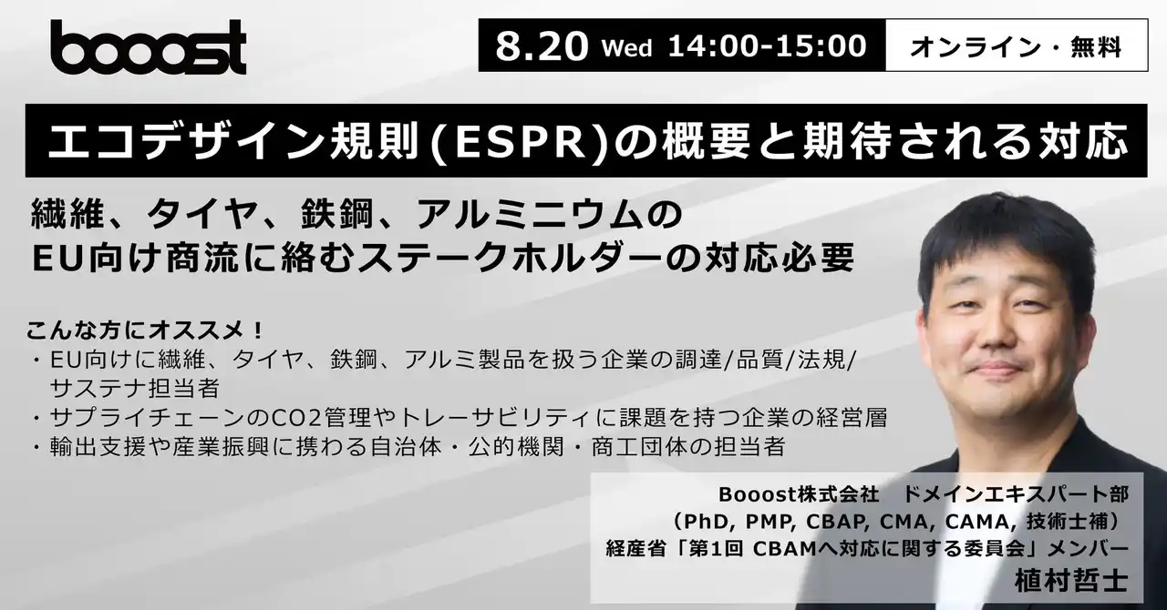 Booost、「エコデザイン規則（ESPR）の概要と期待される対応」ウェビナーを開催