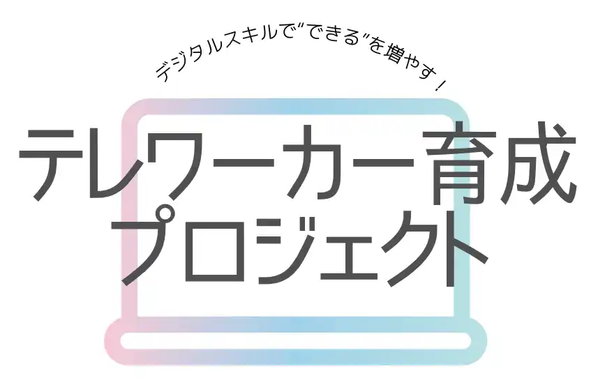 【BPOテクノロジー株式会社】 岡崎市主催の女性向けセミナーにBPOテクノロジー株式会社がテレワーク実務の有識者として登壇！オンライン事務・AI活用の実践セミナーを開催
