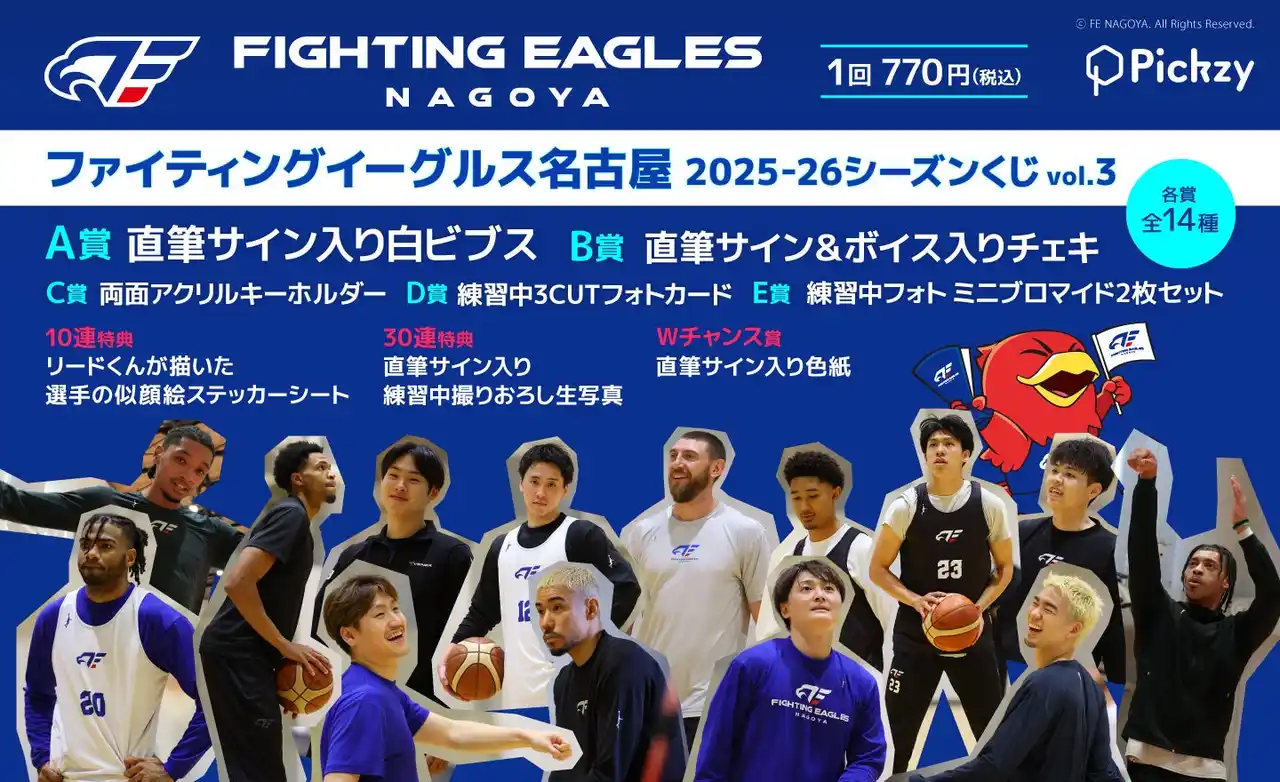 【ぴあ株式会社】 撮りおろし練習フォトグッズ＆直筆サイン入りビブスが当たるチャンス！「ファイティングイーグルス名古屋 2025-26シーズンくじvol.3 」が販売開始！