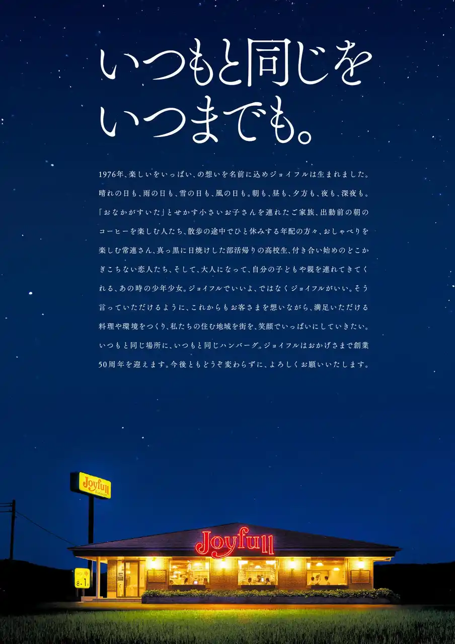 【株式会社ジョイフル】 ファミリーレストラン ジョイフルは2026年5月20日に創業50年を迎えます「いつもと同じを　いつまでも。」