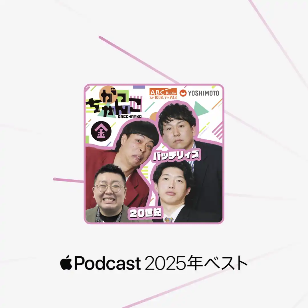 ABCラジオ「がっちゃんこ（金）20世紀×バッテリィズ」がApple Podcasts「2025年ベスト」の一つに選出！